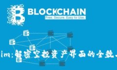 探索Tokenim：解密空投资产界面的全貌与互动体验