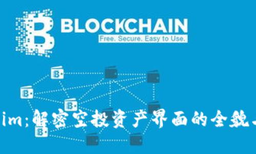探索Tokenim：解密空投资产界面的全貌与互动体验