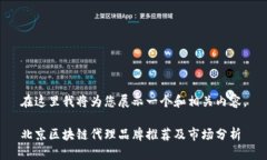 在这里我将为您展示一个和相关内容。北京区块