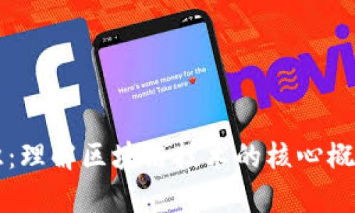 区块链小知识：理解区块链技术的核心概念与应用前景