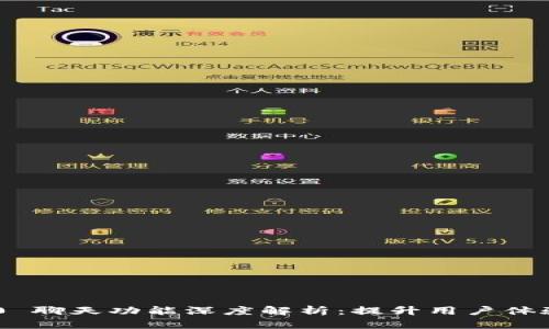 Tokenim 2.0 聊天功能深度解析：提升用户体验与互动效率
