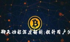 Tokenim 2.0 聊天功能深度解析：提升用户体验与互