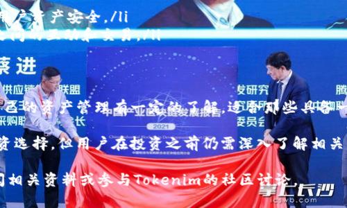   Tokenim中文版：全面了解去中心化金融的未来 / 
 guanjianci Tokenim, 去中心化金融, 区块链技术 /guanjianci 

什么是Tokenim？
Tokenim是基于区块链技术构建的一种去中心化金融（DeFi）平台，旨在通过智能合约为用户提供更安全、高效和便捷的金融服务。DeFi在近年来迅速发展，Tokenim作为其中的佼佼者，集合了各类金融产品和服务，包括借贷、交易、投资理财等。用户在Tokenim平台上可以不依赖于传统金融机构，自主进行资产管理和投资决策，从而实现更高的自由度和自主性。

Tokenim不仅提供基础的借贷和交易服务，还通过创新的金融产品扩展了用户的投资渠道。通过Tokenim，用户可以利用流动性挖矿、收益农业等方式实现财富增值。同时，Tokenim也注重用户体验，简化了操作流程，并提供了完善的客户支持，帮助用户在复杂的DeFi生态中顺利操作。

Tokenim的核心功能是什么？
Tokenim平台的核心功能主要包括以下几个方面：

ul
    listrong去中心化交易所（DEX）：/strong允许用户直接使用加密资产在平台上进行交易，无需第三方介入，降低了交易成本和风险。/li
    listrong流动性挖矿：/strong用户可以通过提供流动性来赚取平台代币，这是Tokenim中一项非常受欢迎的功能，能够为用户带来额外的收益。/li
    listrong借贷市场：/strong用户可以在平台上进行资产的借入和借出，平台将根据智能合约自动匹配借贷方，提高借贷效率。/li
    listrong投资理财：/strongTokenim汇集了多种投资工具，用户可以选择风险水平适合自己的投资产品，从而实现资产增值。/li
/ul

Tokenim的安全性如何保障？
Tokenim作为一个去中心化金融平台，非常注重用户资产的安全性。首先，平台利用智能合约技术，所有交易和操作都在区块链上进行，确保了数据的不可篡改性。其次，Tokenim会定期进行安全审计，由第三方机构对平台代码进行评估，及时发现和修复安全漏洞，保障用户资金安全。

此外，Tokenim还采用多重签名和分布式存储等技术来提高资产的安全性。用户在进行大额交易时，可能需要多个私钥的共同签名才能完成，从而降低了单点失败的风险。总之，Tokenim在保障安全性方面采取了多重措施，为用户提供了一个相对安全的交易环境。

如何在Tokenim上进行交易？
在Tokenim上进行交易相对简单，用户首先需要创建一个账户，并通过钱包连接到平台。此后，用户可以根据平台的指引进行操作：

ol
    listrong选择交易对：/strong在平台上，用户可以选择自己想要交易的资产对，例如ETH/BTC等。/li
    listrong输入交易数量：/strong用户需要输入自己打算交易的数量，并确认交易信息。/li
    listrong确认交易：/strong交易确认后，智能合约会自动执行，用户的资产就会在区块链上进行记录。/li
    listrong查看交易记录：/strong用户可以在个人账户中查看所有交易记录，保持对自己资产的监控。/li
/ol

值得注意的是，虽然Tokenim平台的操作流程简便，但用户在进行每笔交易之前，仍需仔细阅读相关信息，确保操作无误。

Tokenim的未来发展方向是怎样的？
随着去中心化金融的快速发展，Tokenim的未来也充满了机遇和挑战。作为一个创新的DeFi平台，Tokenim未来的发展方向主要集中在以下几个方面：

ul
    listrong扩展金融产品线：/strong为了满足用户日益多样化的需求，Tokenim计划不断扩展金融产品，增加更多创新的投资工具和服务。/li
    listrong用户体验：/strongTokenim将继续关注用户体验，致力于简化操作流程、提升交易速度，并加强客户服务，帮助用户更好地使用平台。/li
    listrong增强安全性：/strong随着平台用户数量的增长，安全性将一直是Tokenim关注的重中之重。未来，Tokenim将引入更多的安全技术和措施，保障用户资产安全。/li
    listrong合作与生态构建：/strong为了进一步提升用户价值，Tokenim将加强与其他区块链项目和金融机构的合作，构建多元化的生态系统，促进用户之间的互动和交易。/li
/ul

Tokenim是否适合每个投资者？
Tokenim无疑为广大投资者提供了一个新兴的投资平台，但并非每个投资者都适合在Tokenim进行投资。首先，Tokenim的去中心化特性意味着用户需要对自己的资产管理有一定的了解，适合那些具备一定区块链知识和投资经验的用户。对于完全陌生DeFi领域的新手来说，Tokenim的复杂机制可能会造成一定的困惑。

其次，Tokenim的投资产品与传统金融产品相比波动性较大，投资风险相对较高，用户需根据自己的风险承受能力做出选择。尽管Tokenim提供了多样化的投资选择，但用户在投资之前仍需深入了解相关风险，并做好风险管理。

我们希望通过以上内容，帮助用户更好地了解Tokenim及其在去中心化金融中的重要性。如果你对Tokenim还有更多疑问或者需要深入的信息，欢迎随时查阅相关资料或参与Tokenim的社区讨论。