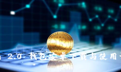 Tokenim 2.0 钱包安卓下载与使用详细教程