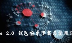 Tokenim 2.0 钱包安卓下载与使用详细教程