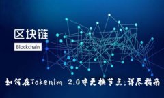 如何在Tokenim 2.0中更换节点：详尽指南