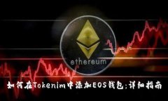 如何在Tokenim中添加EOS钱包：详细指南