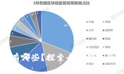 区块链产业创造基地有哪些？探索全球领先的区块链技术发展中心