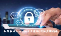 如何找回Tokenim交易密码：详细步骤指南