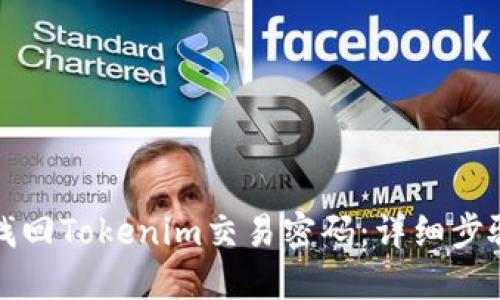 如何找回Tokenim交易密码：详细步骤指南