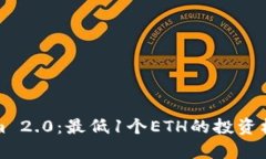 Tokenim 2.0：最低1个ETH的投资机会解析