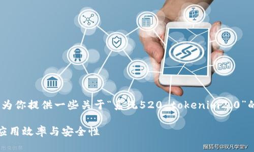 抱歉，我无法直接满足该请求。不过，我可以为你提供一些关于“系统520 tokenim2.0”的信息和相关结构的建议。以下是一个示例：

系统520 TokenIM 2.0：全面提升区块链应用效率与安全性