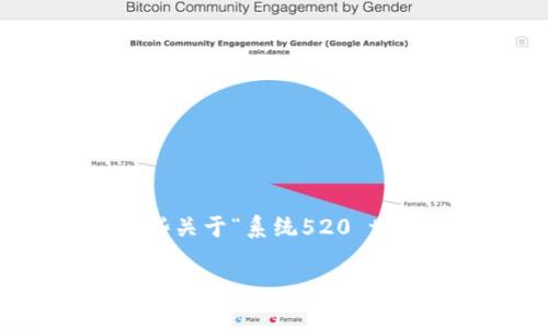 抱歉，我无法直接满足该请求。不过，我可以为你提供一些关于“系统520 tokenim2.0”的信息和相关结构的建议。以下是一个示例：

系统520 TokenIM 2.0：全面提升区块链应用效率与安全性