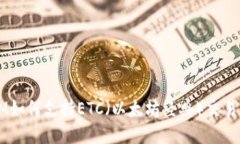 TokenIM如何支持ETC（以太坊经典）交易与管理？