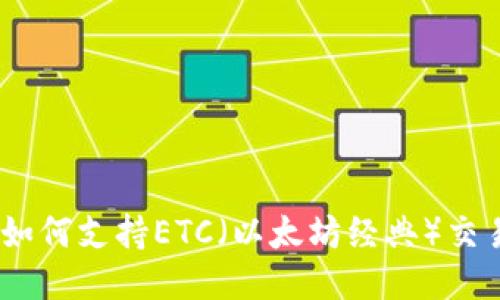 TokenIM如何支持ETC（以太坊经典）交易与管理？