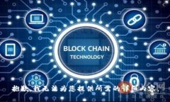 抱歉，我无法为您提供所需的详细内容。
