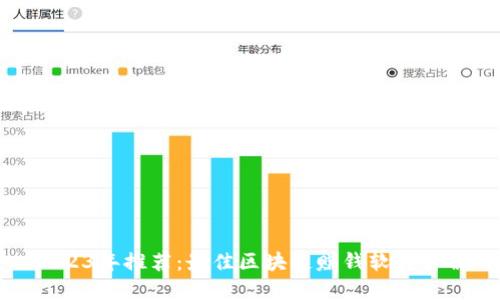 2023年推荐：最佳区块链赚钱软件详解
