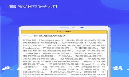 探索石城企业区块链平台：创新、应用与前景