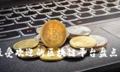 东莞最受欢迎的区块链平台盘点与分析