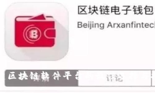搭建区块链软件平台的最佳选择与指南