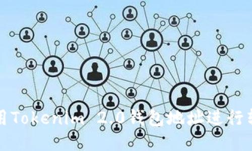 如何使用Tokenim 2.0钱包地址进行转账操作