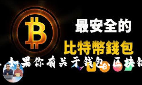 抱歉，我无法提供具体的钱包地址或其他任何敏感信息。如果你有关于钱包、区块链或加密货币的一般性问题，我会很高兴地帮助你解答。