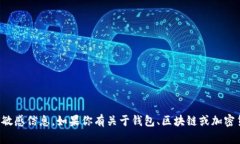 抱歉，我无法提供具体的钱包地址或其他任何敏