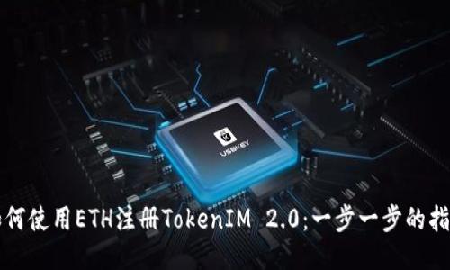 如何使用ETH注册TokenIM 2.0：一步一步的指南
