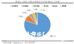 区块链合法的币种有哪些？全面解析及市场前景