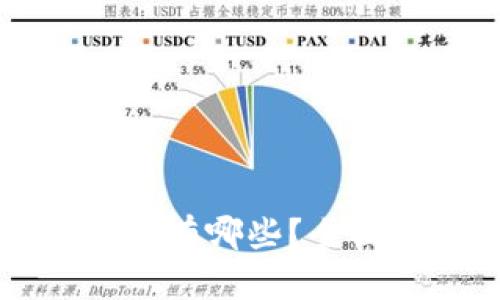 区块链合法的币种有哪些？全面解析及市场前景