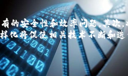 `tokenim` 这个概念通常指代的是一种与加密货币或区块链相关的技术。然而，由于“tokenim”并不是一个广泛认知的术语，我将基于“token”与“双向”这两个关键词进行讨论。

在区块链和加密货币领域，“双向”通常指代的是双向链（two-way peg），这是指两个不同区块链之间的资产可以进行互换的机制。例如，通过一个合约，用户可以将一定数量的代币从一个链转移到另一个链，并且相应数量的代币在原区块链上被锁定，以保证资产的唯一性。

如果你指的是某种具体的 Token 机制或合约的实现，例如在跨链操作或代币的发行与流通方面，双向的实现通常意味着可以在不同的环境或平台之间自由交易。

以下是一些可能与“tokenim是双向吗”相关的问题：

1. **什么是双向链及其作用？**
   
   什么是双向链及其作用？
   双向链通常指的是在两个不同的区块链网络之间建立的一种资产转移机制，允许代币在两个网络之间自由流动。当一个代币在一个链上被发送到另一个链时，这通常要求在源链上有相应数量的代币被锁定或销毁。在目标链上会生成等量的代币，这就是所谓的“双向链”机制。其主要作用是促进不同区块链之间的互操作性和资产流动性。
   双向链的一个重要应用是在去中心化金融（DeFi）领域，使得用户可以在不同的链之间进行交易和流动性提供。同时，它也帮助推动了不同项目的合作与集成，促进了更多跨链合作项目的发展。

2. **如何实现双向资产转移？**
   
   如何实现双向资产转移？
   实现双向资产转移的关键机制是通过智能合约和跨链协议。简单来说，用户在原链发起资产转移时，智能合约会锁定相应的代币，并生成一个对应的跨链交易。然后，在目标链上会根据这个交易的状态，生成相应数量的代币。这是一个需要良好设计和验证的过程，以确保资产不被双花和安全性。
   具体流程通常包括以下步骤：用户在源链上发起转账 → 智能合约锁定代币 → 生成跨链证明 → 在目标链上验证该证明 → 生成新的代币并发送给用户。整个过程需要确保透明、安全和高效，以实现良好的用户体验。

3. **双向链的安全性问题及解决方案？**
   
   双向链的安全性问题及解决方案？
   双向链的实现中，安全性是一个关键问题。比如，如何防止黑客攻击，如何避免双花等问题都是开发者需要解决的重要课题。安全性问题的存在可能来自于技术上的缺陷、合约代码的漏洞或是网络的安全性不足。
   为了解决这些问题，开发者通常会采取多种安全措施，如使用多重签名、链外监控机制、定期代码审计和频繁的安全测试等。此外，建立一个可靠的跨链桥和利用去中心化的验证机制也是增强双向链安全性的有效手段。

4. **双向链对市场的影响？**
   
   双向链对市场的影响？
   双向链的出现和普及极大地促进了跨链技术的发展，使得不同区块链之间的资产流通变得更加便捷。这对于加密货币市场的流动性有着显著的正面影响，因为用户可以在不同的区块链之间自由转移他们的资产，而不受到中心化交易所的限制。
   此外，双向链带来的良好互操作性，也促进了去中心化金融（DeFi）的发展，使得不同平台的用户可以更加便捷地利用各种金融工具，而不是限制于单一平台的资产。此外，这也促使了不同项目之间的合作和技术共享，从而推动整个行业的技术进步。

5. **未来双向链的发展趋势是什么？**
   
   未来双向链的发展趋势是什么？
   随着区块链技术的不断发展和市场需求的变化，双向链的技术也在不断演进。未来的发展趋势可能包括以下几个方面：首先，技术将会更加成熟，解决现有的安全性和效率问题。其次，将出现更多创新的跨链协议和标准，以增强不同区块链之间的互操作性。
   同时，随着 DeFi 和 NFT 等新兴领域的崛起，跨链资产的需求将持续增长，推动双向链的大规模应用。此外，多链生态系统的逐渐形成和用户需求的多样化将促使相关技术不断和迭代，推动更广泛的市场应用。

希望通过以上问题与回答，能够帮助你深入理解“tokenim是否双向”这个主题。如需进一步探讨或有其他相关问题，请随时告知。