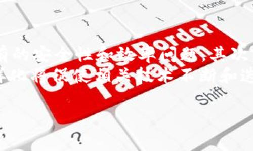 `tokenim` 这个概念通常指代的是一种与加密货币或区块链相关的技术。然而，由于“tokenim”并不是一个广泛认知的术语，我将基于“token”与“双向”这两个关键词进行讨论。

在区块链和加密货币领域，“双向”通常指代的是双向链（two-way peg），这是指两个不同区块链之间的资产可以进行互换的机制。例如，通过一个合约，用户可以将一定数量的代币从一个链转移到另一个链，并且相应数量的代币在原区块链上被锁定，以保证资产的唯一性。

如果你指的是某种具体的 Token 机制或合约的实现，例如在跨链操作或代币的发行与流通方面，双向的实现通常意味着可以在不同的环境或平台之间自由交易。

以下是一些可能与“tokenim是双向吗”相关的问题：

1. **什么是双向链及其作用？**
   
   什么是双向链及其作用？
   双向链通常指的是在两个不同的区块链网络之间建立的一种资产转移机制，允许代币在两个网络之间自由流动。当一个代币在一个链上被发送到另一个链时，这通常要求在源链上有相应数量的代币被锁定或销毁。在目标链上会生成等量的代币，这就是所谓的“双向链”机制。其主要作用是促进不同区块链之间的互操作性和资产流动性。
   双向链的一个重要应用是在去中心化金融（DeFi）领域，使得用户可以在不同的链之间进行交易和流动性提供。同时，它也帮助推动了不同项目的合作与集成，促进了更多跨链合作项目的发展。

2. **如何实现双向资产转移？**
   
   如何实现双向资产转移？
   实现双向资产转移的关键机制是通过智能合约和跨链协议。简单来说，用户在原链发起资产转移时，智能合约会锁定相应的代币，并生成一个对应的跨链交易。然后，在目标链上会根据这个交易的状态，生成相应数量的代币。这是一个需要良好设计和验证的过程，以确保资产不被双花和安全性。
   具体流程通常包括以下步骤：用户在源链上发起转账 → 智能合约锁定代币 → 生成跨链证明 → 在目标链上验证该证明 → 生成新的代币并发送给用户。整个过程需要确保透明、安全和高效，以实现良好的用户体验。

3. **双向链的安全性问题及解决方案？**
   
   双向链的安全性问题及解决方案？
   双向链的实现中，安全性是一个关键问题。比如，如何防止黑客攻击，如何避免双花等问题都是开发者需要解决的重要课题。安全性问题的存在可能来自于技术上的缺陷、合约代码的漏洞或是网络的安全性不足。
   为了解决这些问题，开发者通常会采取多种安全措施，如使用多重签名、链外监控机制、定期代码审计和频繁的安全测试等。此外，建立一个可靠的跨链桥和利用去中心化的验证机制也是增强双向链安全性的有效手段。

4. **双向链对市场的影响？**
   
   双向链对市场的影响？
   双向链的出现和普及极大地促进了跨链技术的发展，使得不同区块链之间的资产流通变得更加便捷。这对于加密货币市场的流动性有着显著的正面影响，因为用户可以在不同的区块链之间自由转移他们的资产，而不受到中心化交易所的限制。
   此外，双向链带来的良好互操作性，也促进了去中心化金融（DeFi）的发展，使得不同平台的用户可以更加便捷地利用各种金融工具，而不是限制于单一平台的资产。此外，这也促使了不同项目之间的合作和技术共享，从而推动整个行业的技术进步。

5. **未来双向链的发展趋势是什么？**
   
   未来双向链的发展趋势是什么？
   随着区块链技术的不断发展和市场需求的变化，双向链的技术也在不断演进。未来的发展趋势可能包括以下几个方面：首先，技术将会更加成熟，解决现有的安全性和效率问题。其次，将出现更多创新的跨链协议和标准，以增强不同区块链之间的互操作性。
   同时，随着 DeFi 和 NFT 等新兴领域的崛起，跨链资产的需求将持续增长，推动双向链的大规模应用。此外，多链生态系统的逐渐形成和用户需求的多样化将促使相关技术不断和迭代，推动更广泛的市场应用。

希望通过以上问题与回答，能够帮助你深入理解“tokenim是否双向”这个主题。如需进一步探讨或有其他相关问题，请随时告知。