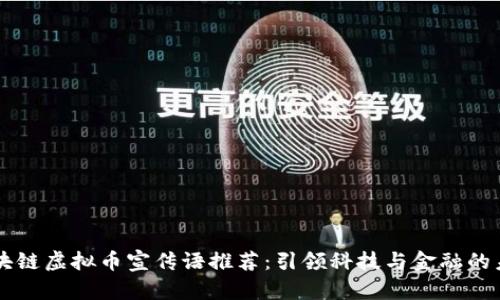 区块链虚拟币宣传语推荐：引领科技与金融的未来