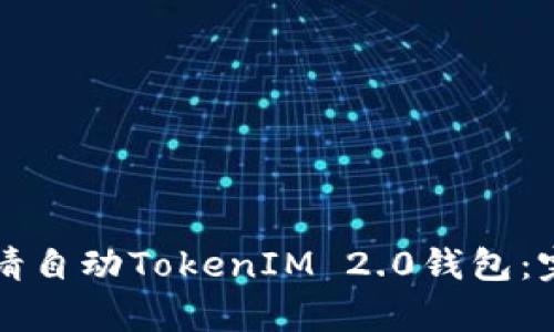 如何申请自动TokenIM 2.0钱包：完全指南