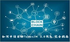 如何申请自动TokenIM 2.0钱包：完全指南