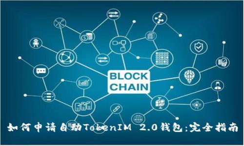如何申请自动TokenIM 2.0钱包：完全指南