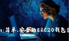 Tokenim：简单、安全的ERC20钱包使用指南