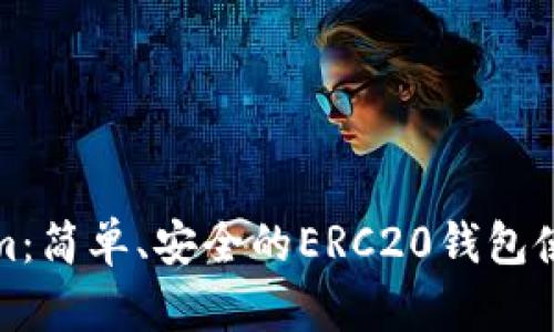 Tokenim：简单、安全的ERC20钱包使用指南