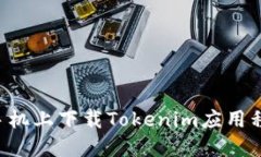 如何在苹果手机上下载Tokenim应用程序：详细指南