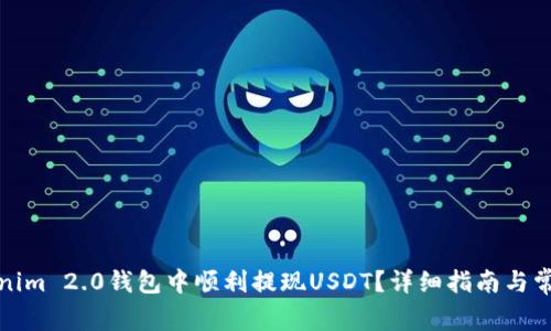 如何在Tokenim 2.0钱包中顺利提现USDT？详细指南与常见问题解答