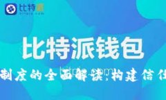 区块链相关制度的全面解读：构建信任社会的基