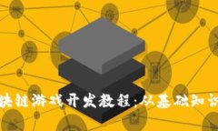 全面解析区块链游戏开发教程：从基础知识到实