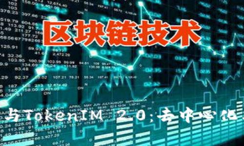 # 深度解析AToken与TokenIM 2.0：去中心化与实用性的双重探索
