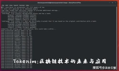 Tokenim：区块链技术的未来与应用