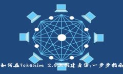 如何在Tokenim 2.0上创建身份：一步步指南