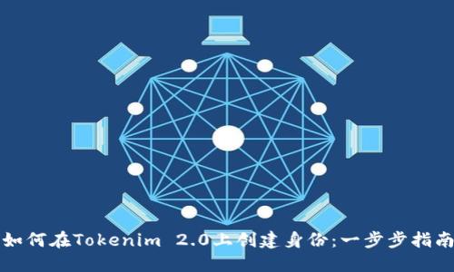 如何在Tokenim 2.0上创建身份：一步步指南
