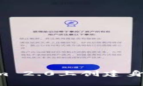 如何在Tokenim 2.0上创建身份：一步步指南