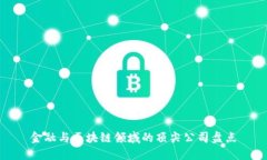 金融与区块链领域的顶尖公司盘点