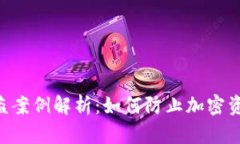 Tokenim被盗案例解析：如何防止加密资产安全风险