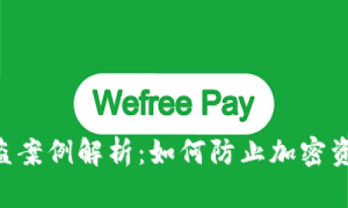 Tokenim被盗案例解析：如何防止加密资产安全风险